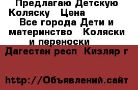 Предлагаю Детскую Коляску › Цена ­ 25 000 - Все города Дети и материнство » Коляски и переноски   . Дагестан респ.,Кизляр г.